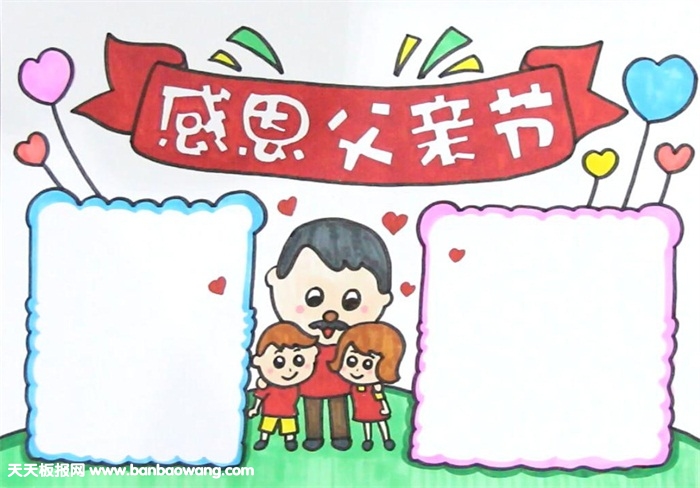 感恩父亲节手抄报