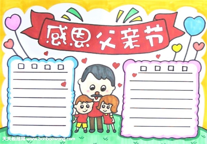 感恩父亲节手抄报