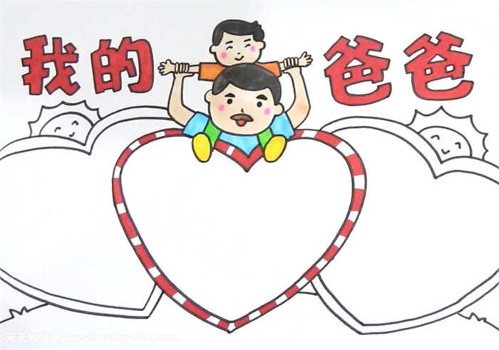 我的爸爸手抄报