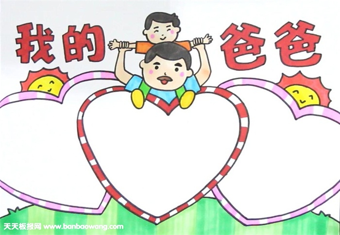 我的爸爸手抄报