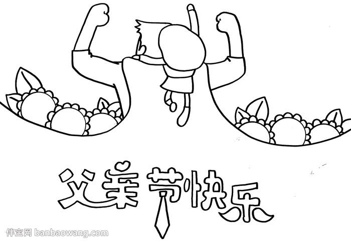 最简单的父亲节手抄报