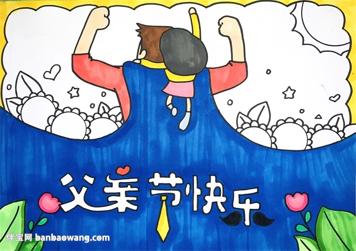 最简单的父亲节手抄报