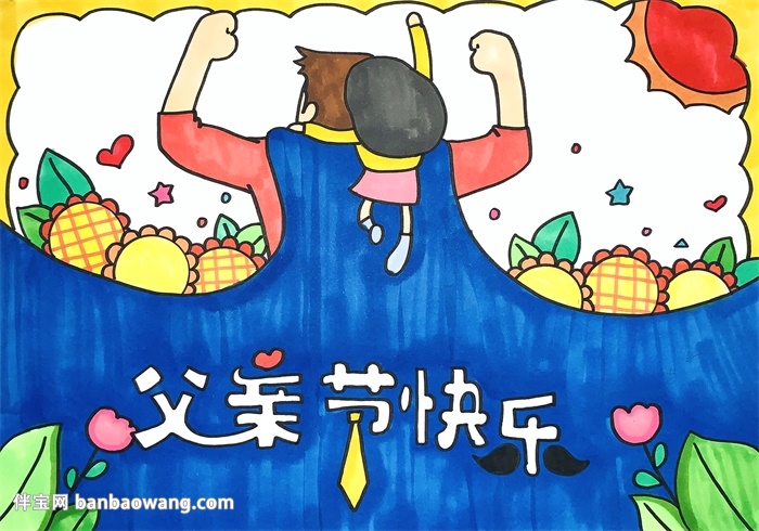 最简单的父亲节手抄报