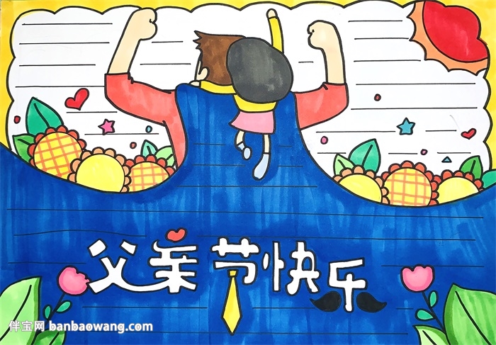 最简单的父亲节手抄报
