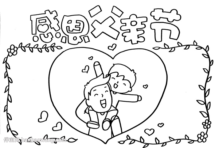 关于父亲节的手抄报