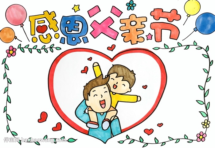 关于父亲节的手抄报