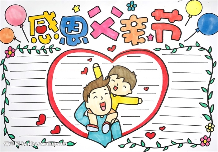 关于父亲节的手抄报