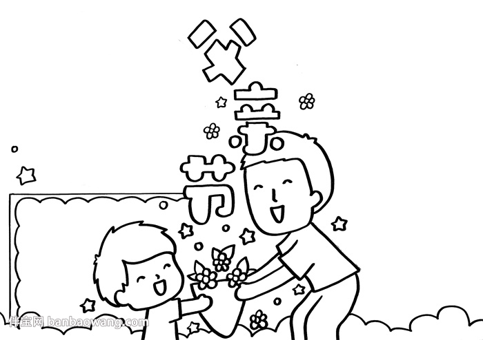 父亲节手抄报简单漂亮
