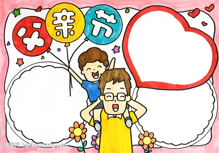 2020年父亲节手抄报
