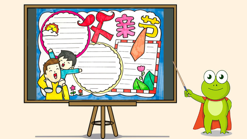 父亲节的手抄报简单大方