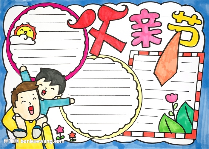 父亲节的手抄报简单大方