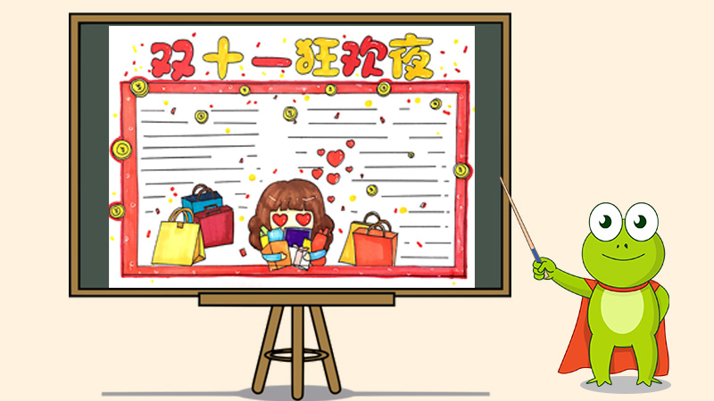 双十一狂欢夜手抄报怎么画