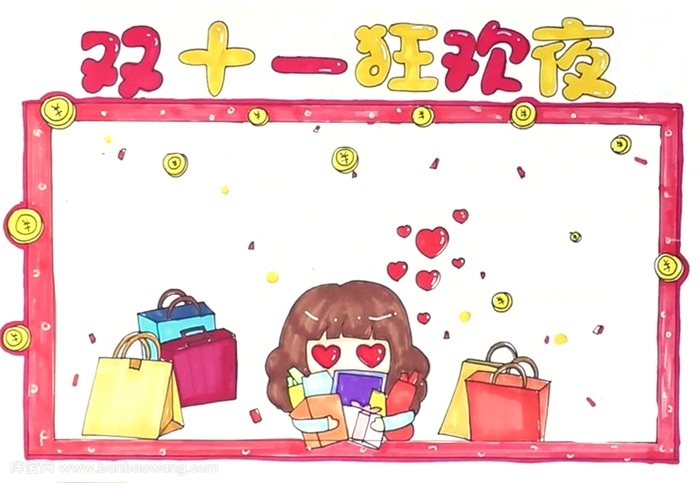 双十一狂欢夜手抄报怎么画