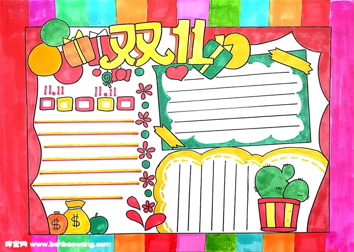 双11手抄报，双十一手抄报小学生