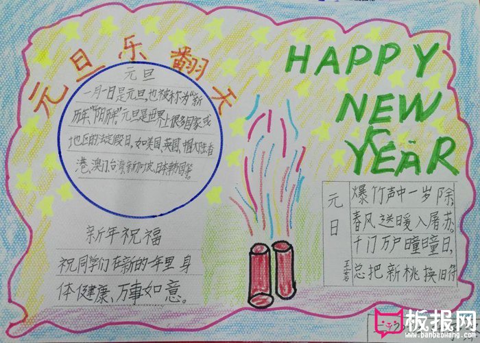 2018年欢庆元旦手抄报，元旦乐翻天