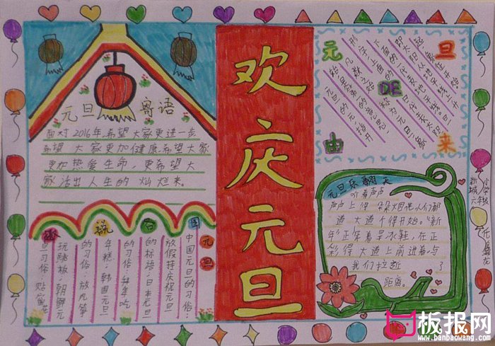 2018年欢庆元旦手抄报图片，元旦寄语