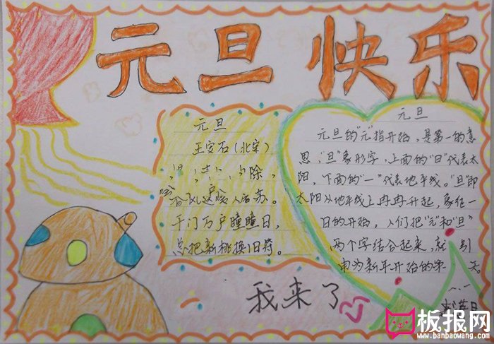 2018年欢庆元旦手抄报，2018我来了