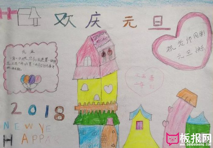 简单的2018年元旦手抄报图片，欢庆元旦