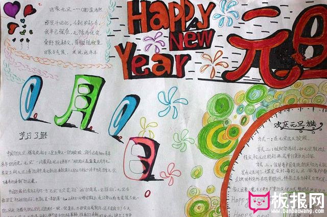 2018年狗年元旦手抄报，元旦节快乐