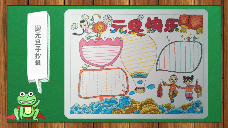 迎元旦手抄报