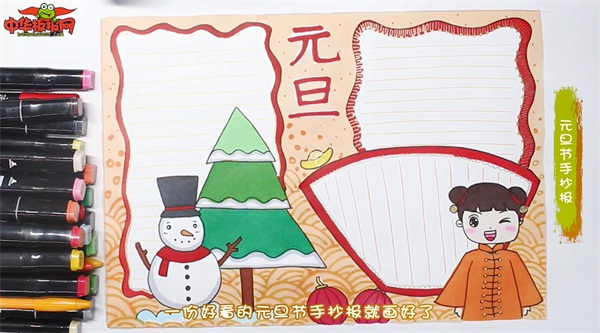 元旦节手抄报