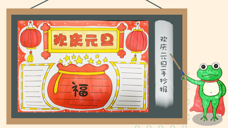欢庆元旦手抄报怎么画