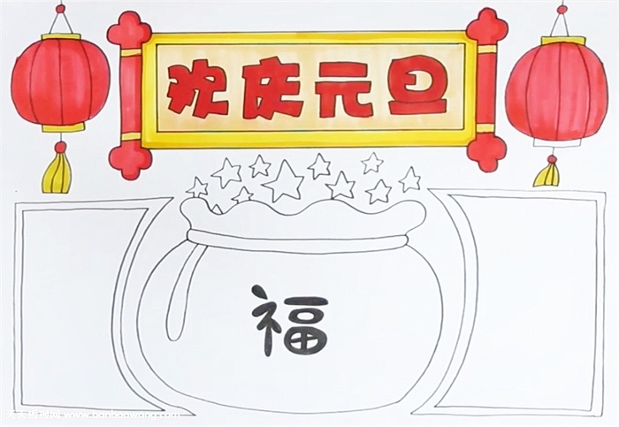 欢庆元旦手抄报怎么画