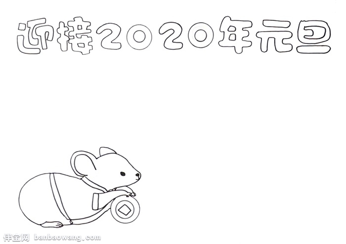 迎接2020年元旦手抄报怎么画