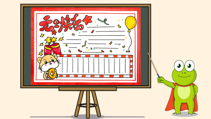 简单漂亮元旦手抄报,元旦快乐手抄报