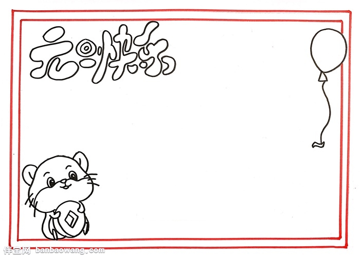 简单漂亮元旦手抄报,元旦快乐手抄报