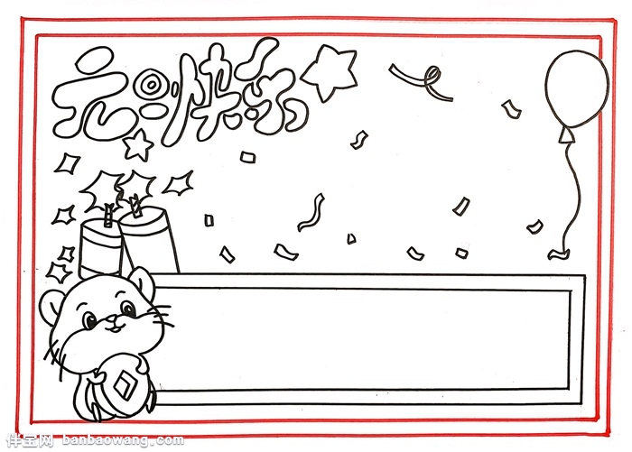 简单漂亮元旦手抄报,元旦快乐手抄报