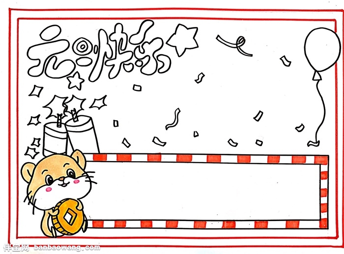 简单漂亮元旦手抄报,元旦快乐手抄报