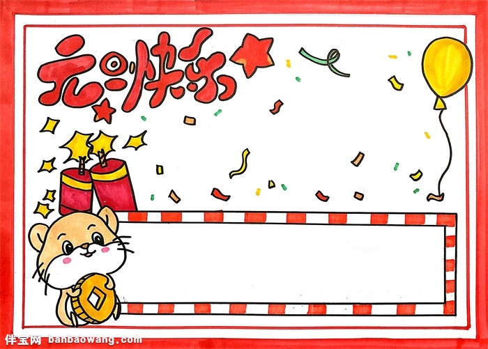 简单漂亮元旦手抄报,元旦快乐手抄报