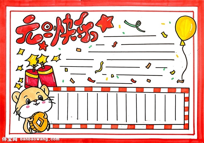 简单漂亮元旦手抄报,元旦快乐手抄报