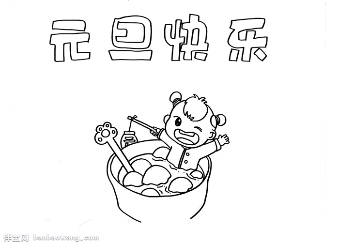 元旦快乐手抄报简单,元旦快乐手抄报简单