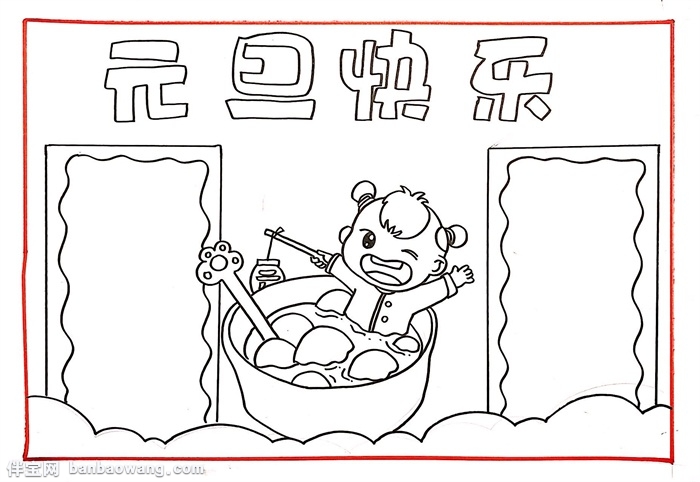 元旦快乐手抄报简单,元旦快乐手抄报简单