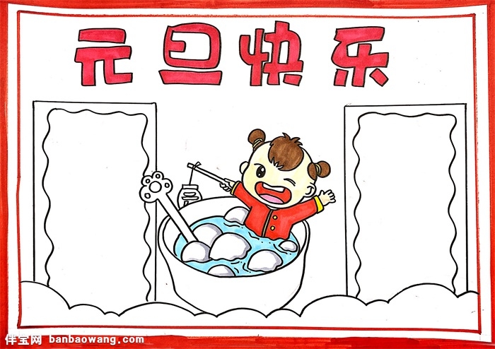 元旦快乐手抄报简单,元旦快乐手抄报简单