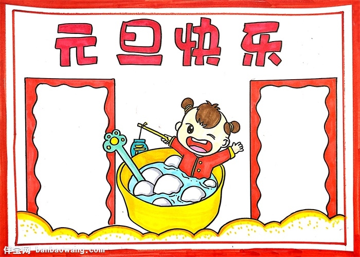 元旦快乐手抄报简单,元旦快乐手抄报简单