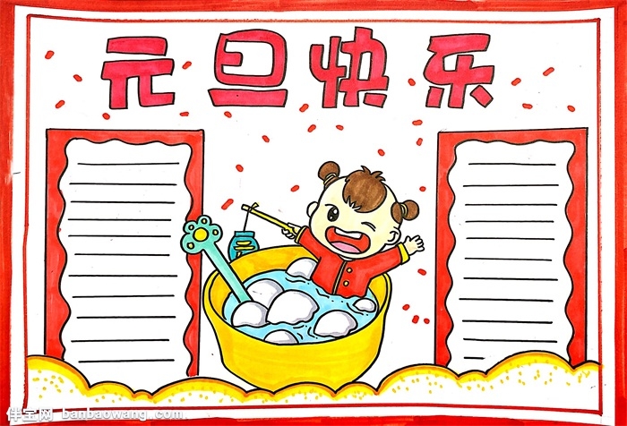 元旦快乐手抄报简单,元旦快乐手抄报简单