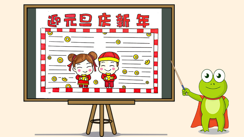迎元旦手抄报简单的，迎元旦庆新年手抄报