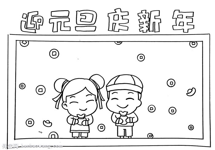 迎元旦手抄报简单的，迎元旦庆新年手抄报
