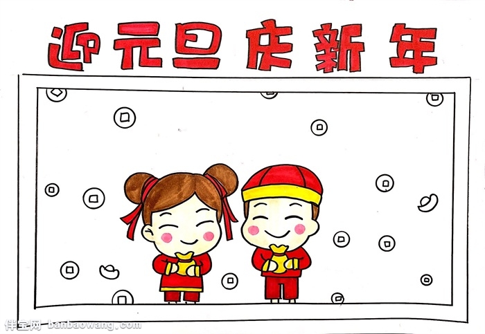 迎元旦手抄报简单的，迎元旦庆新年手抄报