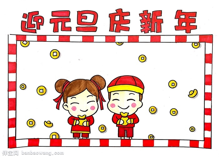 迎元旦手抄报简单的，迎元旦庆新年手抄报