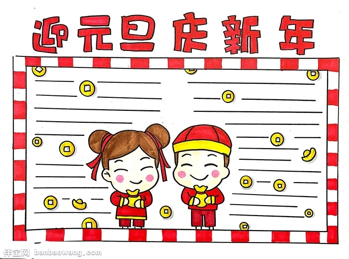 迎元旦手抄报简单的，迎元旦庆新年手抄报