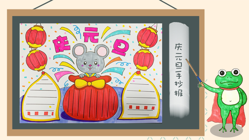 庆元旦手抄报怎么画