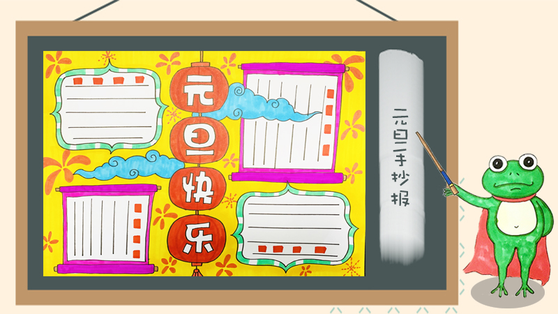 元旦手抄报怎么画
