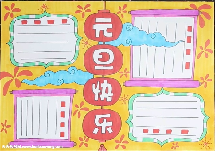 元旦手抄报怎么画