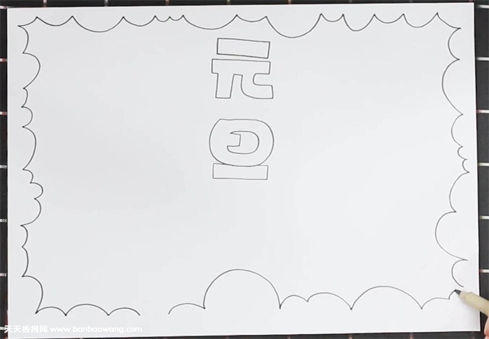 元旦手抄报简单又漂亮怎么画