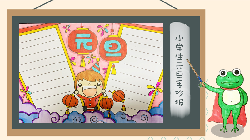 小学生元旦手抄报怎么画