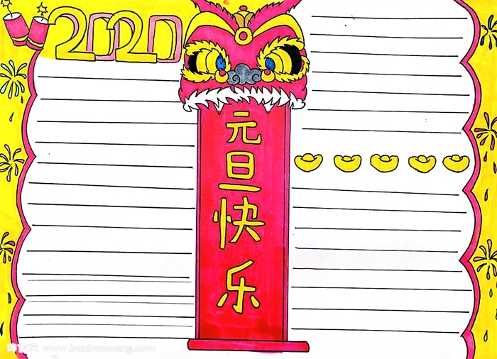 元旦快乐手抄报怎么画，元旦快乐手抄报简单又漂亮